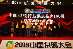 民族魂 中國造，圣勞倫斯喜獲“2019中國供暖行業百強品牌”